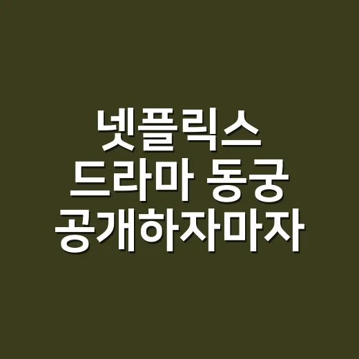 넷플릭스 드라마 동궁 공개하자마자 달려봤더니, 사극에 귀신을 얹은 맛이 꽤 진하다 - 요약