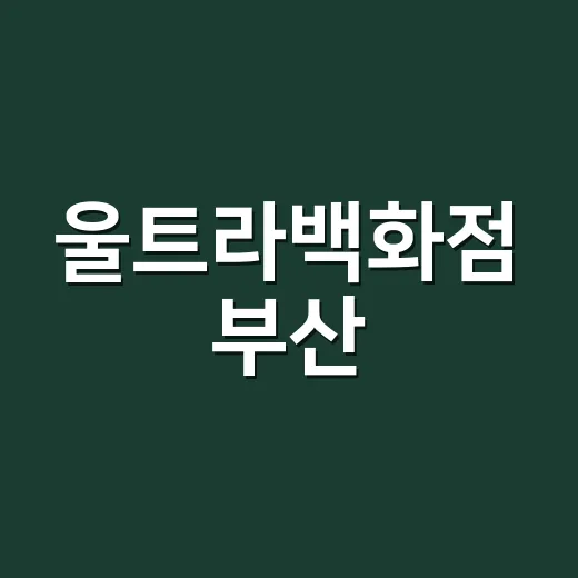 울트라백화점 부산, 텍스트를 장바구니에 담는 전시라니 궁금해서 찾아본 후기 - 요약