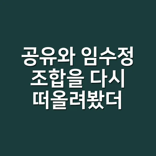 공유와 임수정 조합을 다시 떠올려봤더니, 오래 남는 이유가 있었다 - 요약