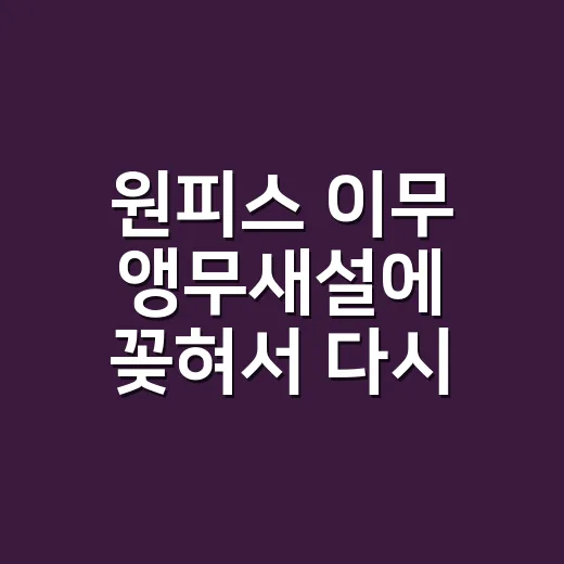 원피스 이무 앵무새설에 꽂혀서 다시 보니 묘하게 소름 돋았던 이야기 - 요약