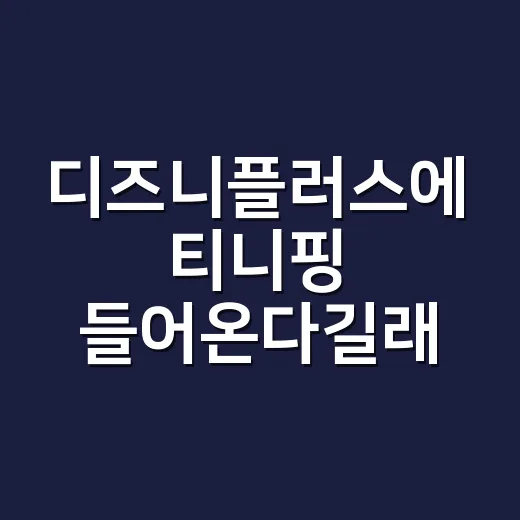 디즈니플러스에 티니핑 들어온다길래 정주행 각을 재봤더니 - 요약