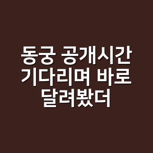 동궁 공개시간 기다리며 바로 달려봤더니, 이 드라마는 밤에 보면 더 세다 - 요약