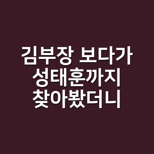김부장 보다가 성태훈까지 찾아봤더니, 이 세계관 꽤 깊게 물린 후기 - 요약