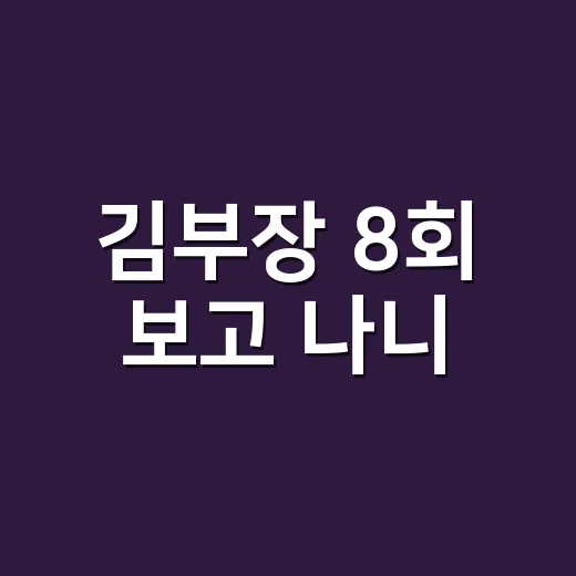 김부장 8회 보고 나니, 이 드라마가 진짜 독해졌다는 생각이 들었다 - 요약