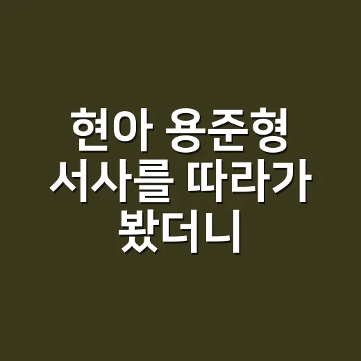 현아 용준형 서사를 따라가 봤더니, 축하와 불편함이 같이 남았다 - 요약