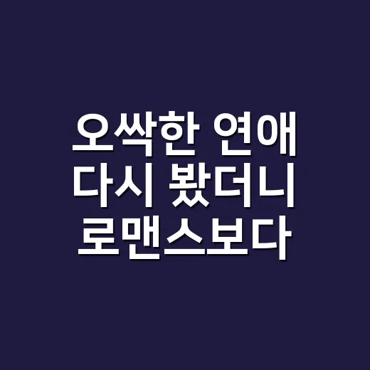 오싹한 연애 다시 봤더니 로맨스보다 귀신 타이밍이 더 웃겼던 후기 - 요약