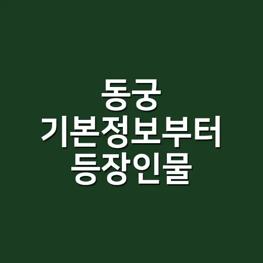 동궁 기본정보부터 등장인물 관계도까지 보고 나니, 이 조합 꽤 서늘하다 - 요약