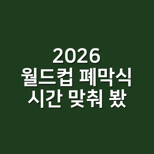 2026 월드컵 폐막식 시간 맞춰 봤더니, 경기 전부터 예능 한 편이었다 - 요약