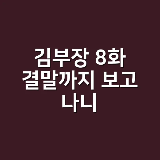 김부장 8화 결말까지 보고 나니, 딸을 구한 줄 알았던 아빠가 다시 덫에 걸렸다 - 요약