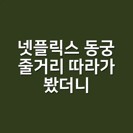 넷플릭스 동궁 줄거리 따라가 봤더니, 궁궐 괴담보다 인물 싸움이 더 세다 - 요약