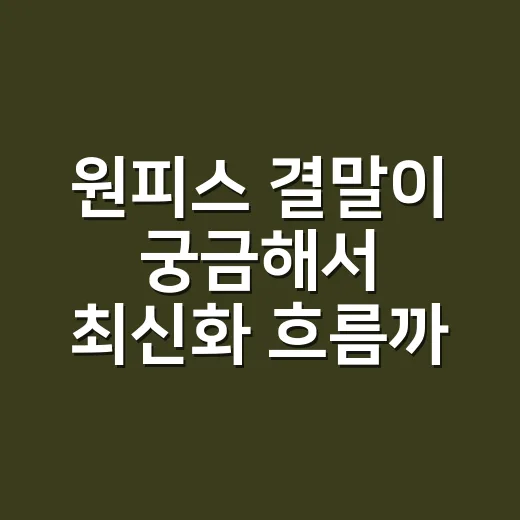 원피스 결말이 궁금해서 최신화 흐름까지 따라가봤더니 - 요약