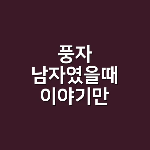 풍자 남자였을때 이야기만 찾다가 방송인 풍자의 매력을 다시 보게 된 후기 - 요약