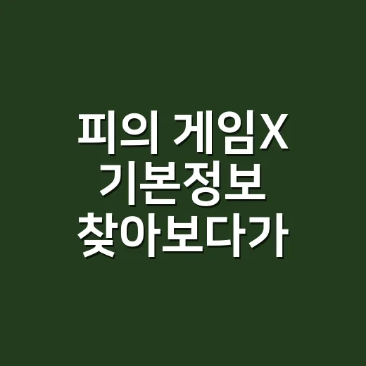 피의 게임X 기본정보 찾아보다가 팀전 구도에 꽂힌 후기 - 요약