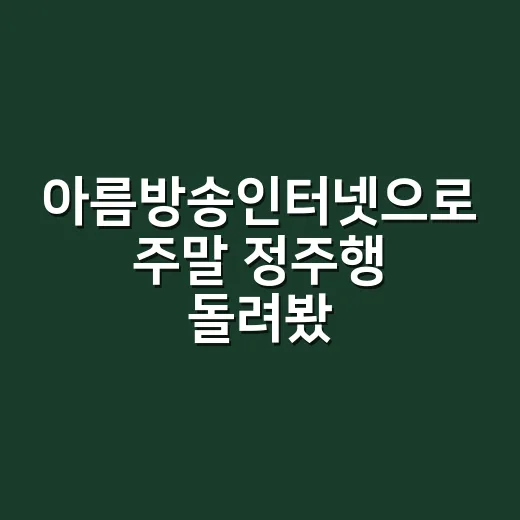 아름방송인터넷으로 주말 정주행 돌려봤더니 보이는 진짜 차이 - 요약