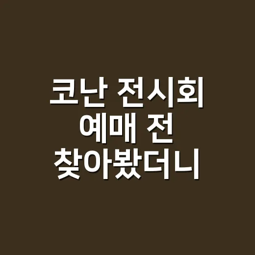 코난 전시회 예매 전 찾아봤더니, 덕후 마음을 건드리는 지점이 꽤 선명했다 - 요약