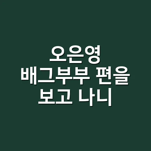 오은영 배그부부 편을 보고 나니 게임보다 대화 방식이 더 오래 남았다 - 요약