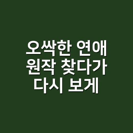 오싹한 연애 원작 찾다가 다시 보게 된 로맨스 호러의 진짜 매력 - 요약