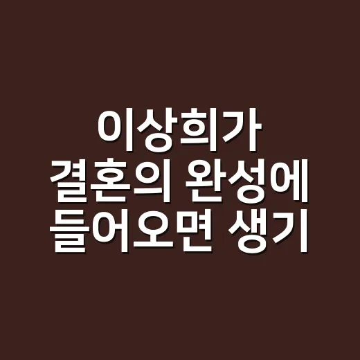 이상희가 결혼의 완성에 들어오면 생기는 일, 충격 반전 냄새 따라가본 후기 - 요약