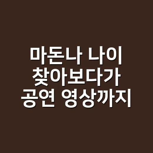 마돈나 나이 찾아보다가 공연 영상까지 정주행해본 후기 - 요약