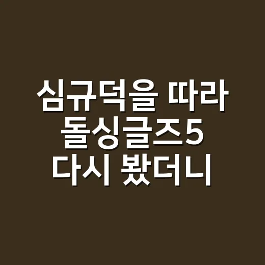 심규덕을 따라 돌싱글즈5 다시 봤더니 보인 진짜 관전 포인트 - 요약