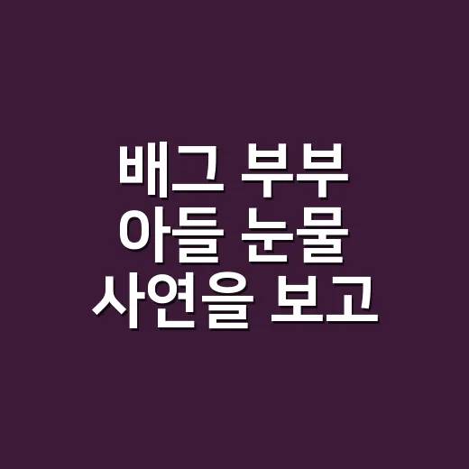 배그 부부 아들 눈물 사연을 보고 나서, 방송이 끝나도 마음이 계속 남았다 - 요약