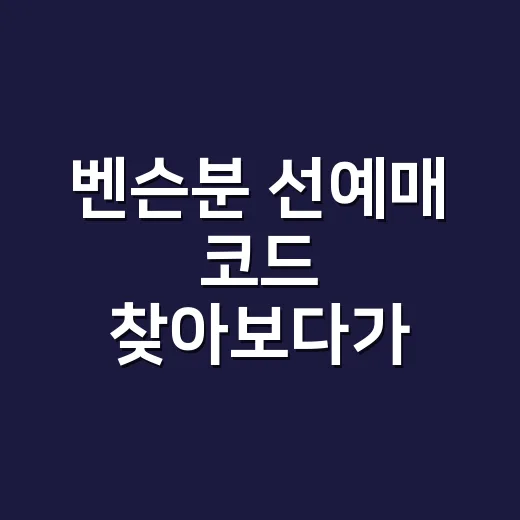 벤슨분 선예매 코드 찾아보다가 티켓팅 흐름까지 체크해본 후기 - 요약