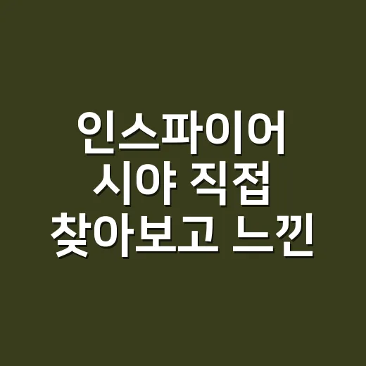 인스파이어 시야 직접 찾아보고 느낀 공연장 관전 포인트의 진짜 이야기 - 요약