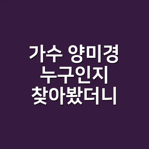 가수 양미경 누구인지 찾아봤더니, 이름보다 오래 남은 음악 인연 이야기 - 요약