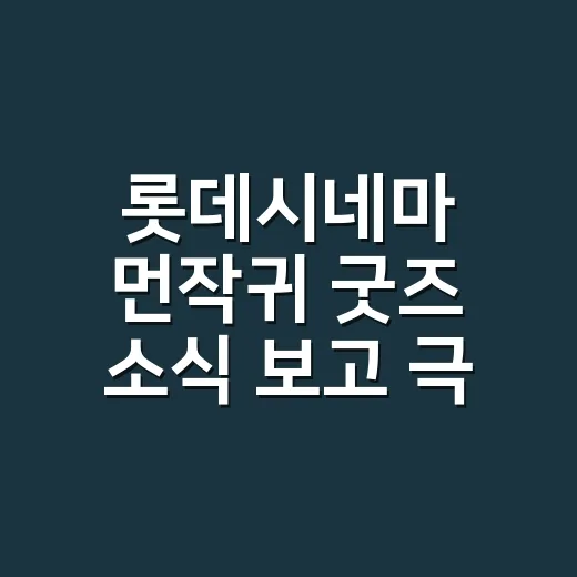 롯데시네마 먼작귀 굿즈 소식 보고 극장 매점까지 신경 쓰게 된 후기 - 요약