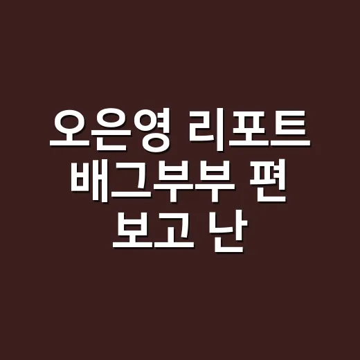 오은영 리포트 배그부부 편 보고 난 뒤 오래 멍했던 이유 - 요약