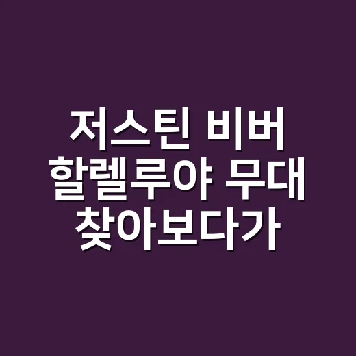 저스틴 비버 할렐루야 무대 찾아보다가, 왜 이 영상이 계속 회자되는지 느낀 후기