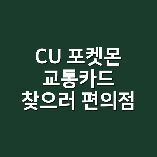CU 포켓몬 교통카드 찾으러 편의점 돌았더니 굿즈 예능 한 편을 본 기분 - 요약