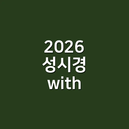 2026 성시경 with friends 자 오늘은, 라인업 보고 예매 각 재본 후기 - 요약