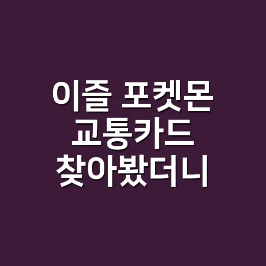 이즐 포켓몬 교통카드 찾아봤더니, 덕후 마음 흔드는 포인트가 꽤 많았다 - 요약