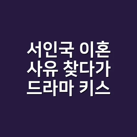 서인국 이혼 사유 찾다가 드라마 키스 장면까지 다시 보게 된 후기 - 요약