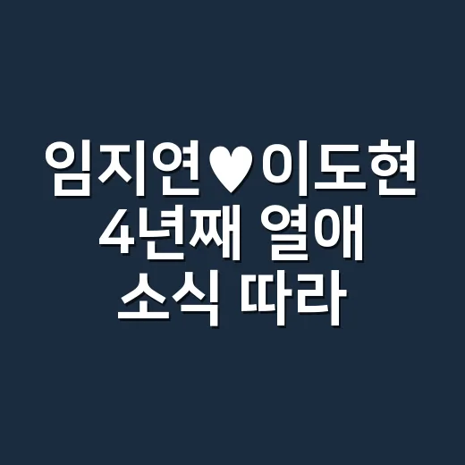 임지연♥이도현 4년째 열애 소식 따라가봤더니, 더 글로리 밖 이야기가 더 조용히 단단했다 - 요약