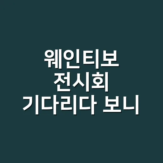 웨인티보 전시회 기다리다 보니 디저트 그림이 다르게 보이기 시작했다 - 요약