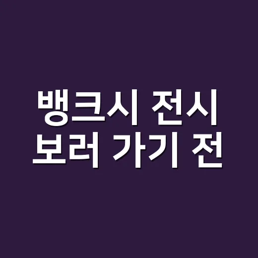 뱅크시 전시 보러 가기 전, 작품보다 먼저 보인 이상한 긴장감 - 요약