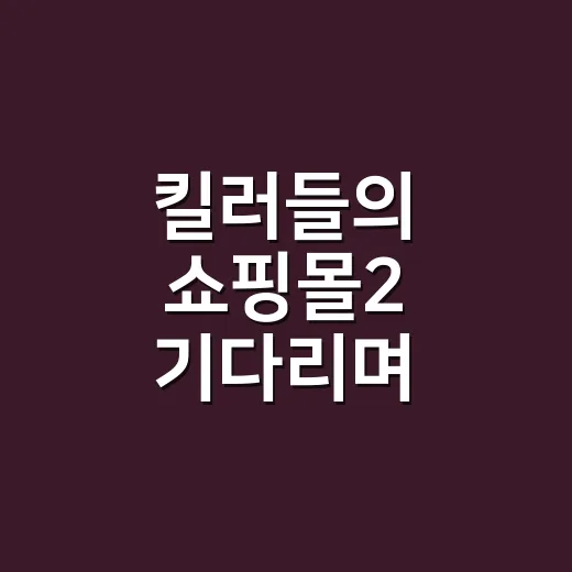 킬러들의 쇼핑몰2 기다리며 시즌1 다시 봤더니 더 선명해진 진만과 지안의 진짜 이야기 - 요약
