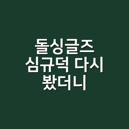 돌싱글즈 심규덕 다시 봤더니, 조용한 변호사 캐릭터가 오래 남은 이유 - 요약