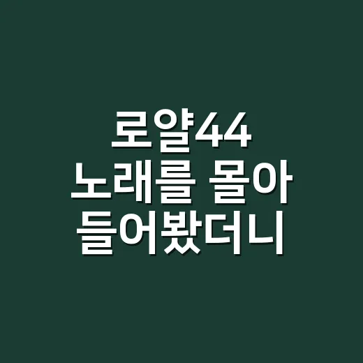 로얄44 노래를 몰아 들어봤더니, 왜 호불호가 갈리는지 알겠더라 - 요약