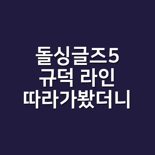 돌싱글즈5 규덕 라인 따라가봤더니, 왜 이렇게 말이 많았는지 알겠던 후기 - 요약