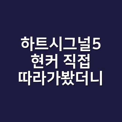 하트시그널5 현커 직접 따라가봤더니, 박우열·강유경 서사가 오래 남은 이유 - 요약