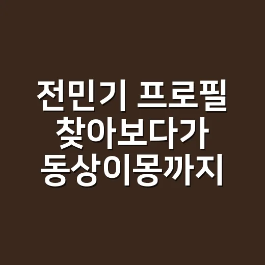 전민기 프로필 찾아보다가 동상이몽까지 다시 보게 된 후기 - 요약