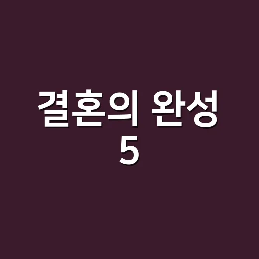 결혼의 완성 5·6회 보고 김대명 이상희 정체에 진짜 소름 돋았던 후기 - 요약