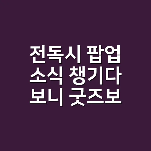 전독시 팝업 소식 챙기다 보니 굿즈보다 먼저 세계관에 다시 빠진 후기 - 요약