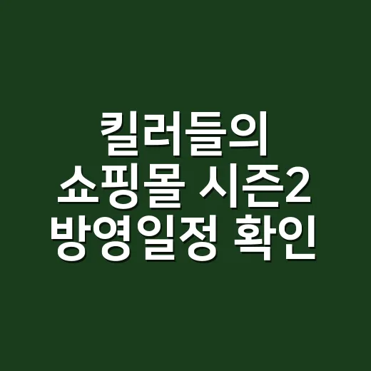 킬러들의 쇼핑몰 시즌2 방영일정 확인해봤더니 수요일 밤이 바빠졌다 - 요약