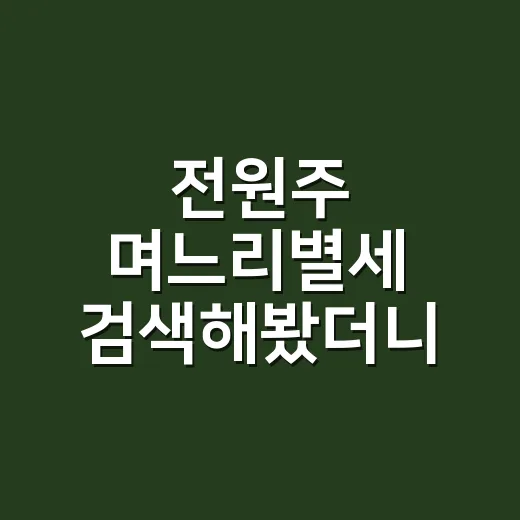 전원주 며느리별세 검색해봤더니, 방송 속 고부 이야기가 더 또렷하게 보였다 - 요약