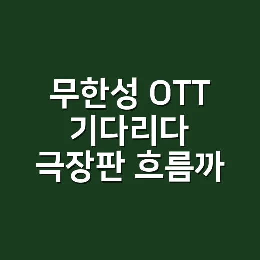 무한성 OTT 기다리다 극장판 흐름까지 다시 따라가본 후기 - 요약