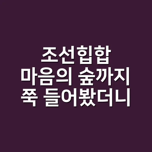 조선힙합 마음의 숲까지 쭉 들어봤더니, 사극 말투가 이렇게 편할 줄이야 - 요약